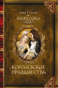 Книга Анжелика. Королевские празднества