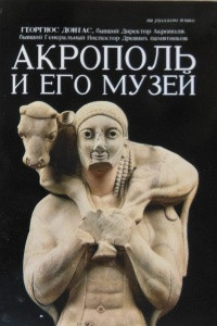 Книга Акрополь и его музей