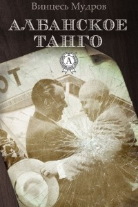 Книга Албанское танго