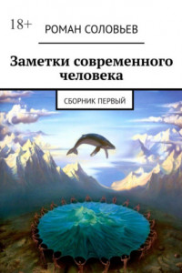 Книга Заметки современного человека. Сборник первый