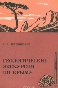 Книга Геологические экскурсии по Крыму