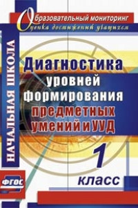 Книга Диагностика уровня сформированности предметных умений и УУД. 1 класс. ФГОС