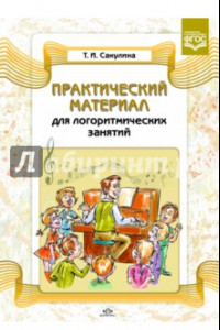 Книга Практический материал для логоритмических занятий. Учебно-методическое пособие. ФГОС