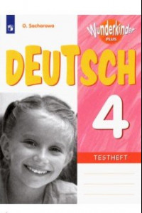 Книга Немецкий язык. 4 класс. Контрольные задания