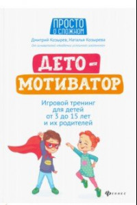 Книга ДетоМОТИВАТОР. Игровой тренинг для детей от 3 до 15 лет