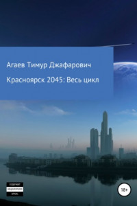 Книга Красноярск 2045: Весь цикл