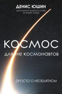 Книга Космос для не космонавтов