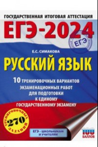 Книга ЕГЭ-2024. Русский язык. 10 тренировочных вариантов экзаменационных работ для подготовки к ЕГЭ