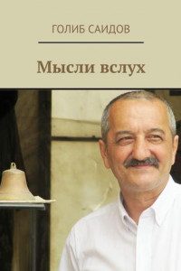 Книга Мысли вслух