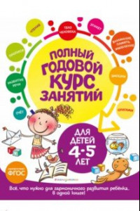 Книга Полный годовой курс занятий для детей 4-5 лет
