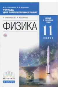 Книга Физика. 11 класс. Тетрадь для лабораторных работ. Базовый и углубленный уровни. Вертикаль