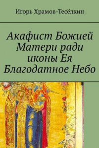 Книга Акафист Божией Матери ради иконы Ея Благодатное Небо. На церковнославянском