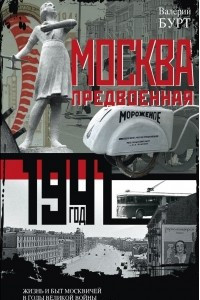 Книга Москва предвоенная. Жизнь и быт москвичей в годы великой войны