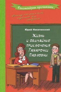 Книга Жизнь и обычайные приключения Тамарочки Павловны