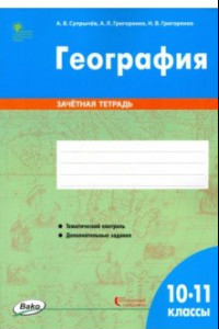 Книга География. 10-11 классы. Зачётная тетрадь. ФГОС