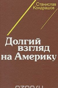 Книга Долгий взгляд на Америку