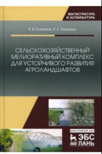 Книга Сельскохозяйственный мелиоративный комплекс для устойчивого развития агроландшафтов