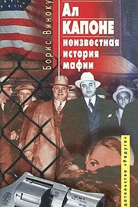 Книга Ал Капоне - неизвестная история мафии