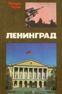 Книга Ленинград
