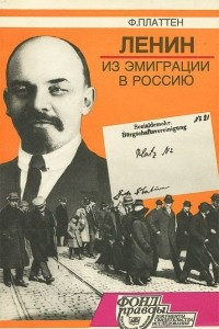 Книга Ленин. Из эмиграции в Россию