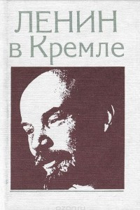 Книга Ленин в Кремле