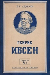Книга Генрик Ибсен