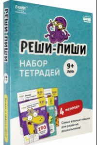 Книга Набор тетрадей Реши-Пиши. 4 тетради. Для детей 9-10 лет