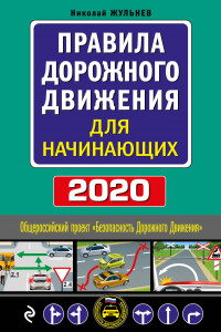 Книга Правила дорожного движения для начинающих с изм. на 2020 год