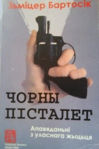 Книга Чорны пісталет. Апавяданьні з уласнага жыцьця