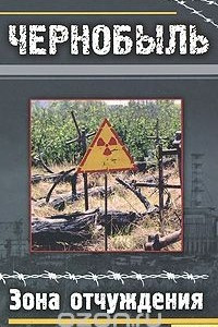 Книга Чернобыль. Зона отчуждения