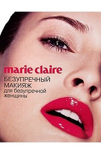 Книга Marie Claire. Безупречный макияж для безупречной женщины