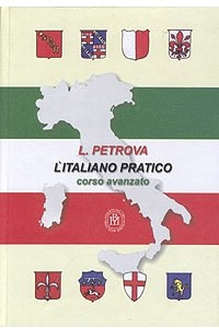 Книга L'Italiano pratico. Corso avanzato. Практический курс итальянского языка. Продвинутый этап обучения. Учебник