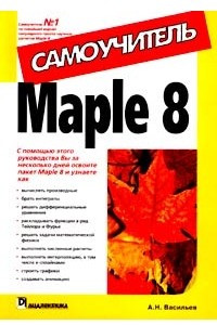 Книга Maple 8. Самоучитель