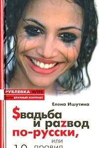 Книга Sвадьба и раzвод по-русски, или 10 правил счастливых жен