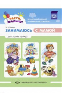 Книга Расти, малыш! Занимаюсь с мамой. Домашняя тетрадь. 1-3 года