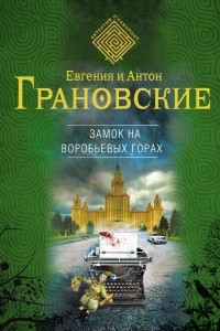 Книга Замок на Воробьевых горах