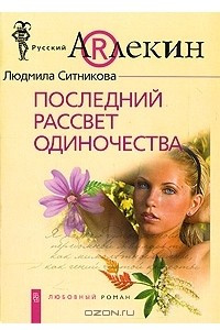 Книга Последний рассвет одиночества