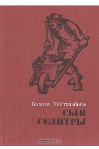 Книга Сын селитры