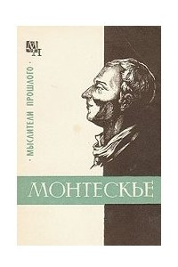 Книга Монтескье