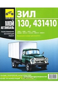 ЗИЛ-130, -431410. Руководство по эксплуатации, техническому обслуживанию и ремонту