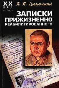 Книга Записки прижизненно реабилитированного