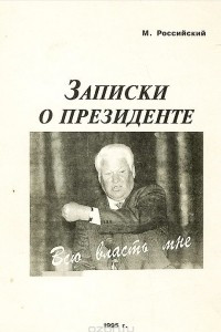 Книга Записки о президенте