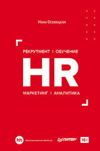 Книга HR. Рекрутмент. Обучение. Маркетинг. Аналитика