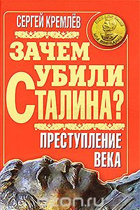 Книга Зачем убили Сталина? Преступление века