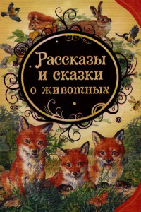 Книга Рассказы и сказки о животных