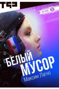 Книга Белый мусор