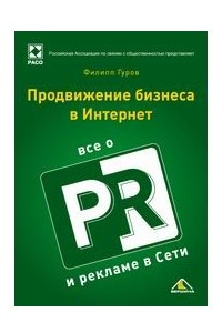 Книга Продвижение бизнеса в Интернет: все о PR и рекламе в сети