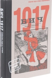 Книга БИЧ 1917. События года в сатире современников