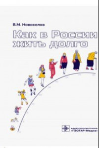 Книга Как в России жить долго