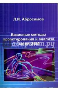 Книга Базисные методы проектирования и анализа сетей ЭВМ. Учебное пособие